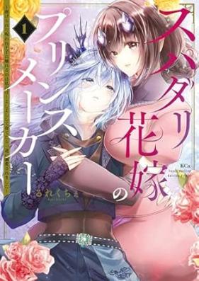 スパダリ花嫁のプリンスメーカー 第01-02巻 [Spa Dari Hanayome No Prince Maker vol 01-02]