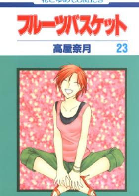 フルーツバスケット 第01-23巻 [Fruits Basket vol 01-23]