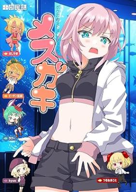 ボクの考えたさいきょうの 第01-11巻