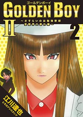 GOLDEN BOY2～芸能界大暴れ編～【完全版】第01-02巻