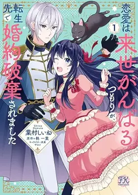 恋愛は来世がんばるつもりが、転生先で婚約破棄されました 第01巻 [Renai Ha Raise Gambaru Tsumori Ga Tensei Saki De Konyaku Haki Saremashita vol 01]