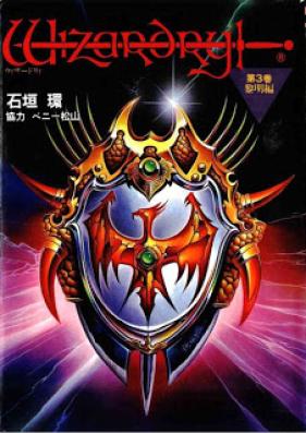 ウィザードリィ 第01-03巻 [Wizardry vol 01-03]