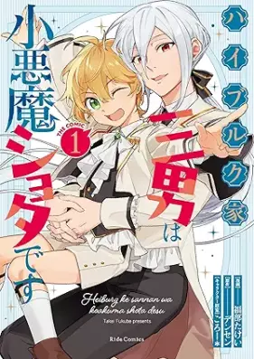 ハイブルク家三男は小悪魔ショタです THE COMIC 第01巻 [Haiburuku ke sannan wa koakuma shota desu THE COMIC vol 01]