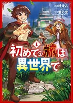 初めての旅は異世界で 第01巻 [Hajimete no tabi wa isekai de vol 01]