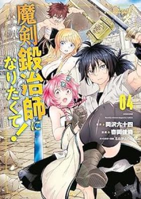 魔剣鍛冶師になりたくて！ 第01-04巻 [Maken Kajishi ni Naritakute vol 01-04]