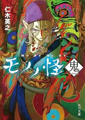 [Novel] モノノ怪 第01-02巻 [Mononoke vol 01-02]