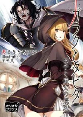 [Novel] ガラクとタビタ 凶手と魔女の逃避行