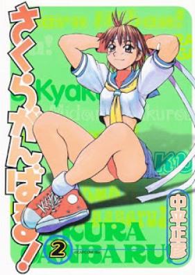 さくらがんばる! 第01-02巻 [Sakura Ganbaru! vol 01-02]