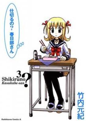 仕切るの？春日部さん 第01-03巻 [Shikiruno Kasukabe san vol 01-03]