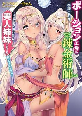 [Novel] ポーション工場に左遷された俺、エルフに拉致され砂漠の国の錬金術師となる～今さら戻れと言われても、美人姉妹（エルフ）が離してくれません～ 第01巻 [Poshon kojo ni sasen sareta ore erufu ni rachi sare sabaku no kuni no renkinjutsushi to naru : imasara modore to iwaretemo bijin shimai erufu ga hanashite kuremasen vol 01]
