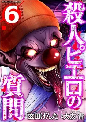 殺人ピエロの質問 第01-06巻 [Satsujin Pierrot No Shitsumon vol 01-06]
