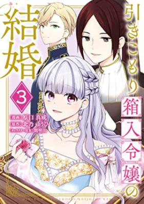 引きこもり箱入令嬢の結婚 第01-03巻 [Hikikomori hakoiri reijo no kekkon vol 01-03]
