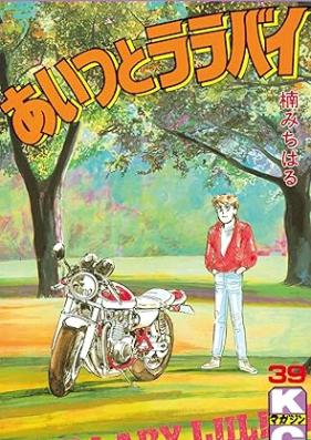 あいつとララバイ 第01-39巻 [Aitsu to Lullaby vol 01-39]