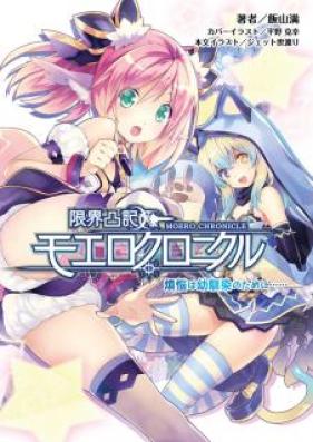 [Novel] 限界凸記 モエロクロニクル [Genkai Tokki Moero Chronicle]