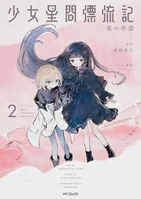 少女星間漂流記 第01-02巻 [Shojo seikan hyoryuki vol 01-02]