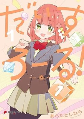 だいすろーる！第01巻 [Dice Roll! vol 01]