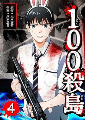 100殺島 第01-04巻 [100 satsuto vol 01-04]