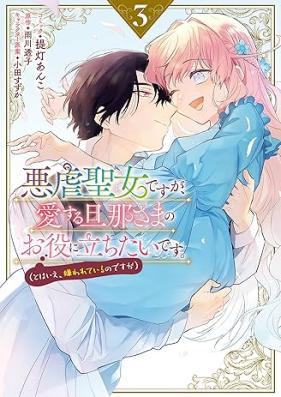 悪虐聖女ですが、愛する旦那さまのお役に立ちたいです。（とはいえ、嫌われているのですが） 第01-03巻 [Akushitage Seijodesuga Ai Suru Danna Sama No Otaidesu. (to Ha Ie, Kirawareteiru Nodesuga) vol 01-03]