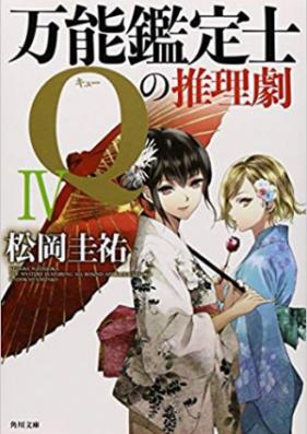 [Novel] 万能鑑定士Qの推理劇 第01-03巻 [Bannou Kanteishi Q no Suirigeki vol 01-03]