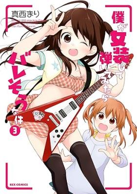 僕が女装して弾いてみたらバレそうな件 第01-03巻 [Boku ga Josou Shite Hiite Mitara Baresou na Ken vol 01-03]