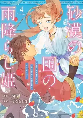 砂漠の国の雨降らし姫～前世で処刑された魔法使いは農家の娘になりました～ 第01-04巻 [Sabaku no kuni no amefurashihime zense de shokei sareta mahotsukai wa noka no musume ni narimashita vol 01-04]