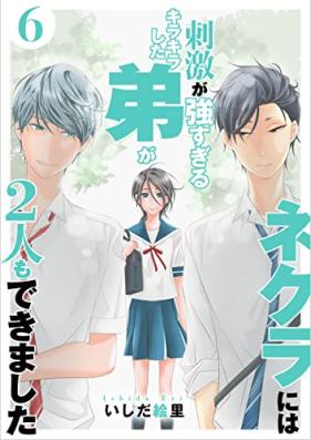 ネクラには刺激が強すぎるキラキラした弟が２人もできました 第01-06巻