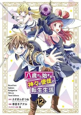 八歳から始まる神々の使徒の転生生活 第01-12巻 [Hassai Kara Hajimaru Kamigami no Shito no Tensei Seikatsu vol 01-12]