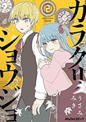 カラクリショウジョ 第01-02巻 [Karakuri Shoujo vol 01-02]