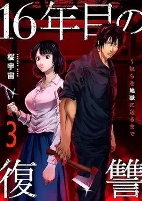 16年目の復讐 第01-03巻 [16nenme no fukushu vol 01-03]