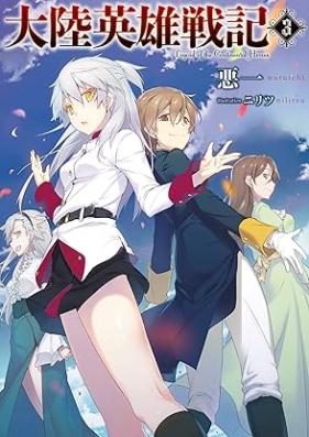 [Novel] 大陸英雄戦記 第01-03巻 [Tairiku eiyu senki vol 01-03]