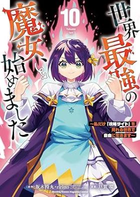 世界最強の魔女、始めました 第01-11巻 [Sekai Saikyo No Majo Hajimemashita vol 01-11]