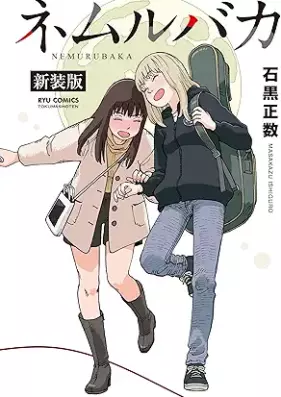 ネムルバカ [Nemurubaka]