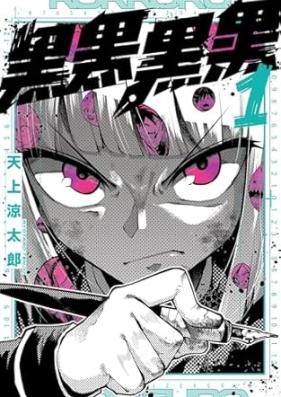 黒黒黒黒 第01巻 [Kuro Kuro Kuro Kuro vol 01]