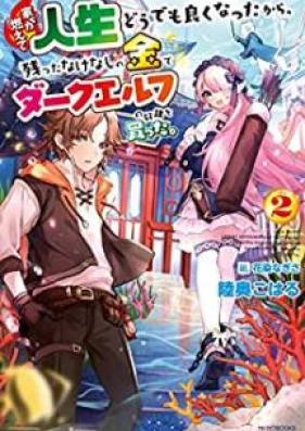[Novel] 家が燃えて人生どうでも良くなったから、残ったなけなしの金でダークエルフの奴隷を買った。 第01-02巻 [Ie ga Moete Jinsei Dodemo Yoku Natta Kara Nokotta Nakenashi no Kane de Daku Erufu no Dorei o Katta vol 01-02]