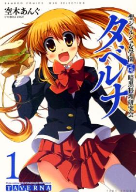 聖ジョルジュ女学園 暗黒料理研究会 タベルナ 第01-03巻 [Sei Joruju Onna Gakuen Ankoku Ryouri Kenkyuukai Taverna vol 01-03]