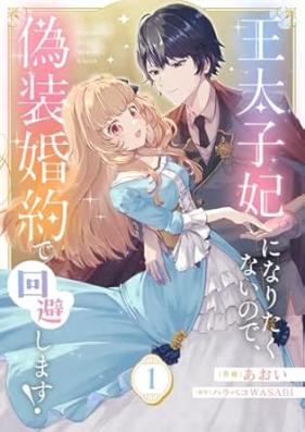 王太子妃になりたくないので、偽装婚約で回避します！ 第01巻 [Otaishihi ni naritakunai node giso konyaku de kaihishimasu vol 01]