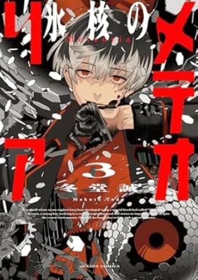 氷核のメテオリア 第01-03巻 [Hyokaku no meteoria vol 01-03]