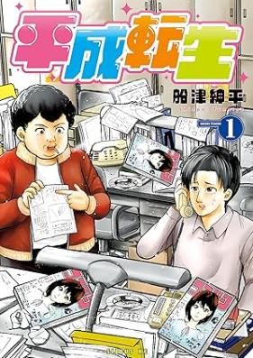 平成転生 第01巻 [Heisei Tensei vol 01]