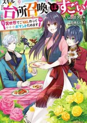 [Novel] スキル『台所召喚』はすごい！ ～異世界でごはん作ってポイントためます～ 第01-02巻 [Sukiru Daidokoro Shokan wa Sugoi Isekai de Gohan Tsukutte Pointo Tamemasu vol 01-02]