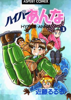 ハイパーあんな 第01-03巻 [Hyper Anna vol 01-03]