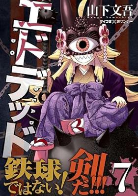 エドデッド 第01-07巻