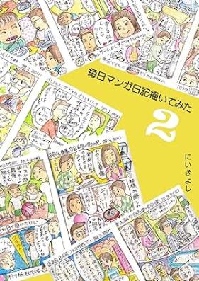 毎日マンガ日記を書いてみたら 第01-02巻 [Mainichi manga nikki o kaite mitara vol 01-02]