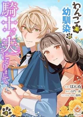 わんこ系幼馴染の騎士が夫になりまして 第01-03巻
