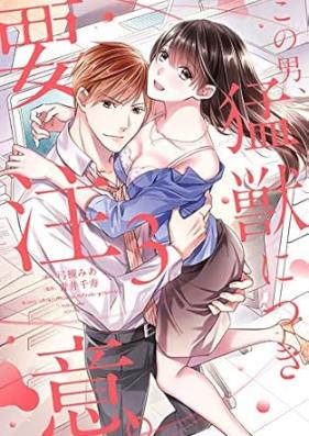 この男、猛獣につき要注意。 第01-03巻 [Kono Otoko Moju Nitsuki Yochui vol 01-03]