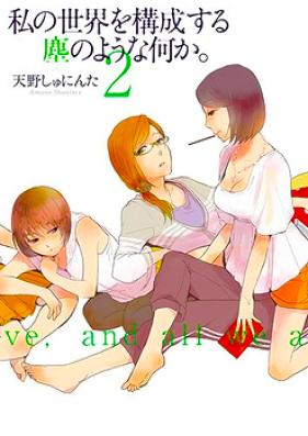 私の世界を構成する塵のような何か。第01-03巻 [Watashi Sekai Kouseisuru Nanika。 vol 01-03]