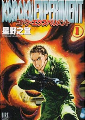 コドク・エクスペリメント 第01-03巻 [Kodoku Experiment vol 01-03]