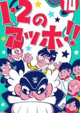 1・2のアッホ!! 第01-10巻 [Ichi ni no Ahho!! vol 01-10]