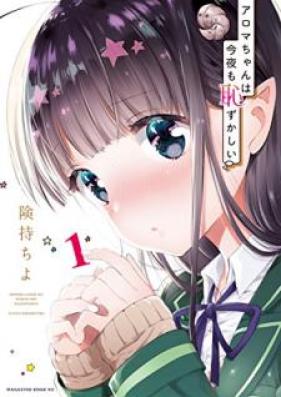 アロマちゃんは今夜も恥ずかしい 第01巻 [Aromachan wa Kon’ya mo Hazukashi vol 01]