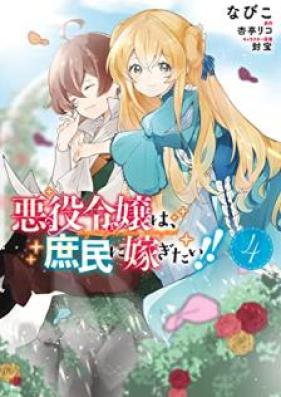 悪役令嬢は、庶民に嫁ぎたい!! 第01-04巻 [Akuyaku Reijo wa Shomin ni Totsugitai vol 01-04]