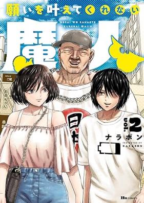 願いを叶えてくれない魔人 第01-02巻 [Negai Wo Kanaetekurenai Ma Jin vol 01-02]